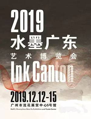2019广州水墨博览会