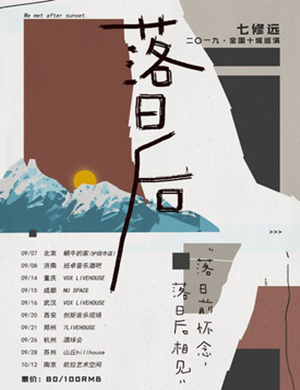 2019七修远武汉演唱会