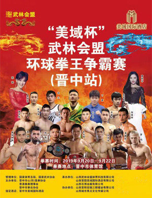 2019晋中武林会盟环球拳王争霸赛