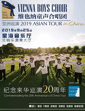维也纳童声合唱团广州音乐会