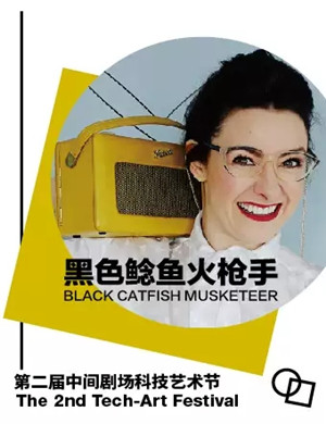 话剧黑色鲶鱼火枪手北京站 