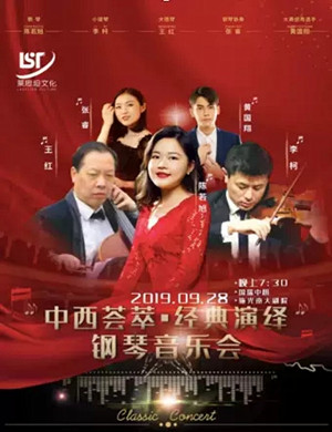 中西荟萃重庆钢琴音乐会