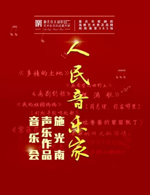 施光南声乐作品重庆音乐会