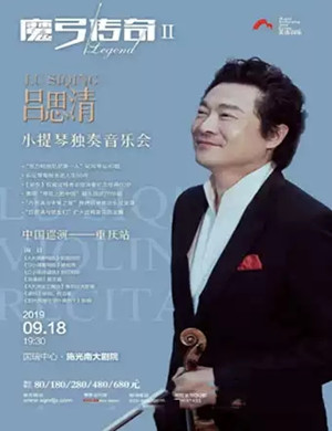 吕思清重庆音乐会
