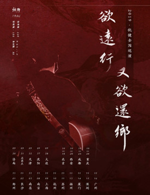 倪健长沙演唱会