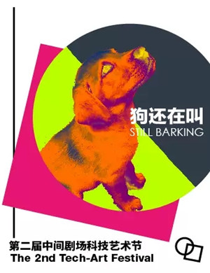 话剧狗还在叫北京站