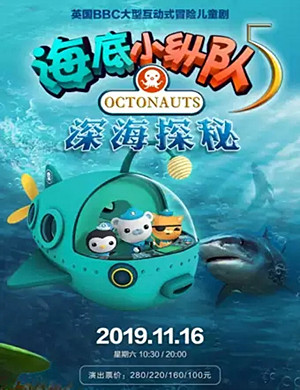 儿童剧海底小纵队5惠州站