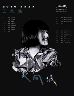 2019王贰浪昆明演唱会