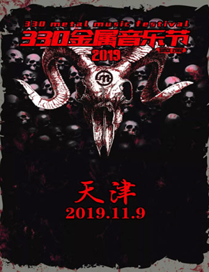 2019天津330金属音乐节