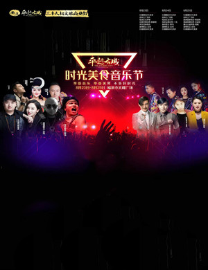 2019福泉时光美食音乐节