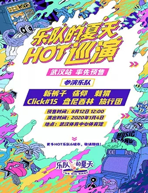 2020乐队的夏天武汉演唱会