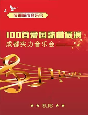 爱国歌曲展演成都音乐会