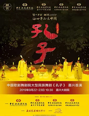 舞剧孔子嘉兴站