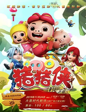 儿童剧猪猪侠之时间去哪儿成都站