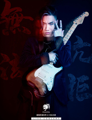 郭亢上海演唱会