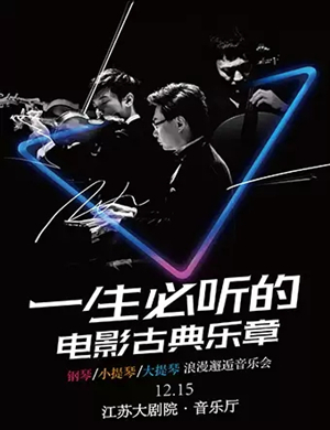 一生必听的电影音乐南京音乐会