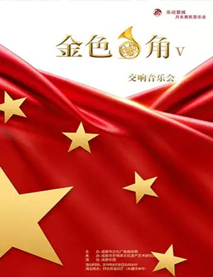 金色号角V成都音乐会