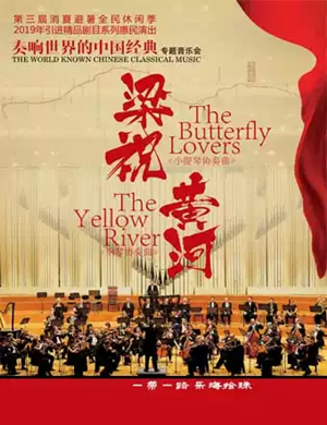 梁祝黄河长春音乐会