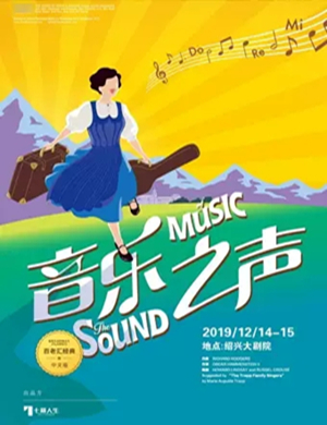 音乐剧音乐之声绍兴站