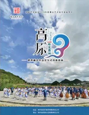 高原听见贵州贵阳音乐会