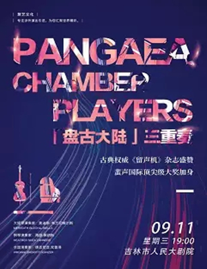 2019盘古大陆吉林音乐会