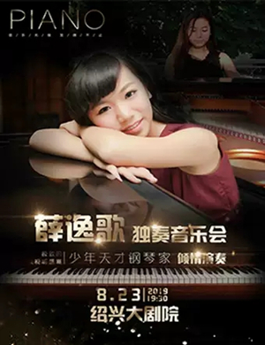 薛逸歌绍兴音乐会