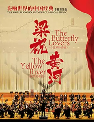 梁祝黄河贵阳音乐会