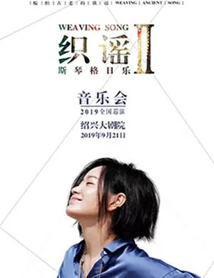 斯琴格日乐绍兴演唱会