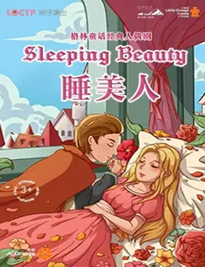 童话剧睡美人哈尔滨站