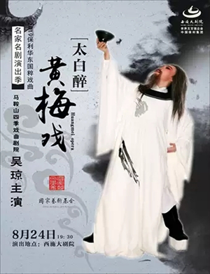 黄梅戏太白醉绍兴站