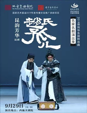 昆剧赵氏孤儿绍兴站