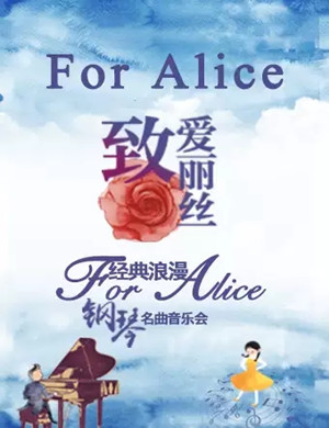 致爱丽丝绵阳音乐会