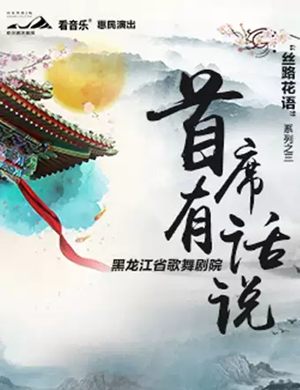 首席有话说哈尔滨音乐会