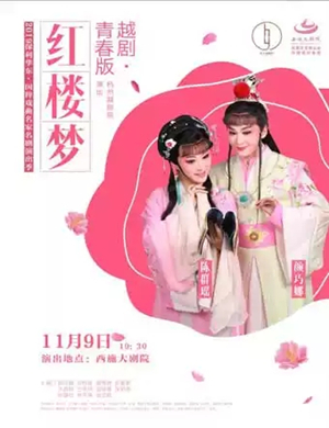 越剧红楼梦绍兴站