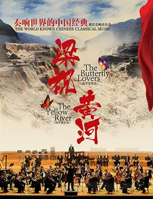 黄河梁祝遵义音乐会