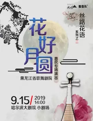 花好月圆哈尔滨音乐会