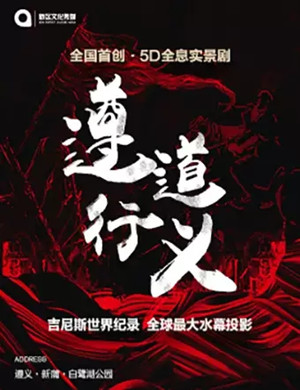 遵义白鹭湖5D水幕秀