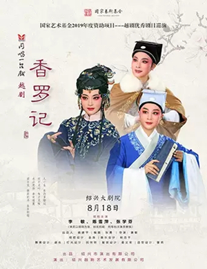 越剧香罗记绍兴站