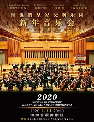维也纳皇家交响乐团海口音乐会