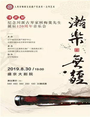 纪念顾梅羹沈阳音乐会