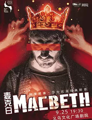 话剧麦克白金华站