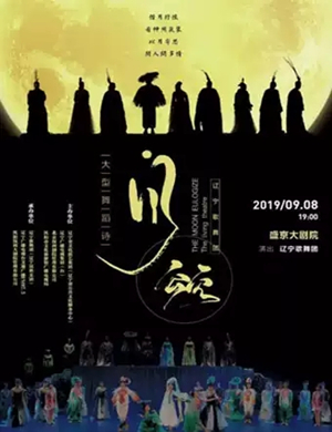 2019舞蹈诗月颂沈阳站