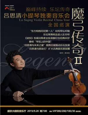 吕思清沈阳独奏音乐会