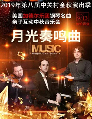 加德尔乐队北京音乐会