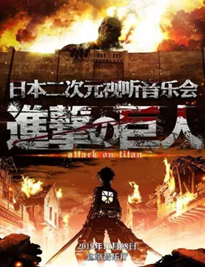 2019进撃巨人北京音乐会