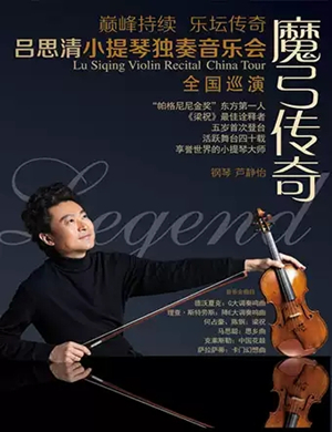 吕思清大连音乐会