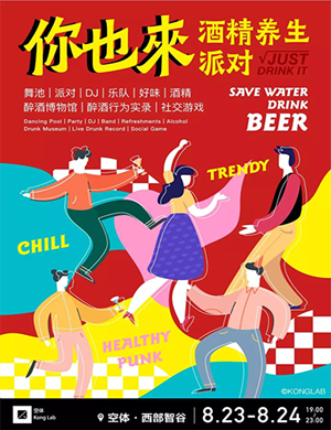 2019成都酒精养生派对