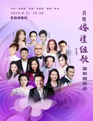 婚礼组歌北京音乐会