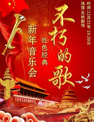 不朽的歌北京音乐会