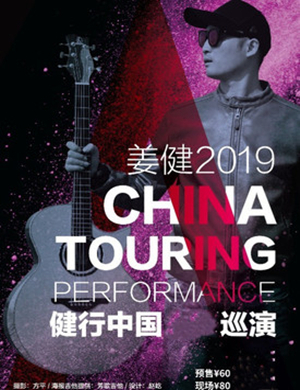 2019姜健丽水演唱会